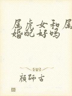 属虎女和属牛男婚配好吗