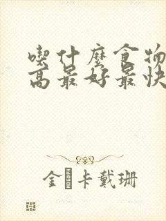 吃什么食物血脂高最好最快