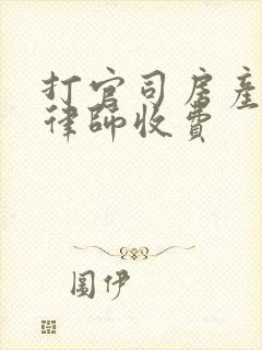 打官司房产继承律师收费封面