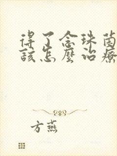 得了念珠菌阴炎该怎么治疗