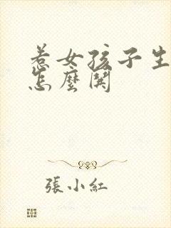 惹女孩子生气了怎么哄