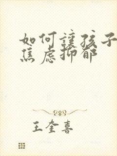 如何让孩子走出焦虑抑郁