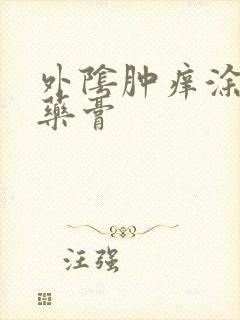 外阴肿痒涂什么药膏