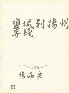 盐城到扬州物流专线