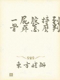 一屁股摔到尾椎骨疼怎么判断是不是骨折