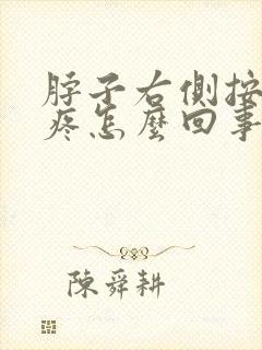 脖子右侧按下去疼怎么回事