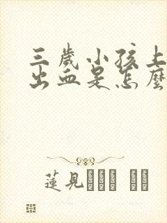 三岁小孩上大便出血是怎么回事