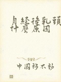 月经后乳头痒是什么原因