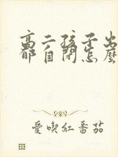 高二孩子出现忧郁自闭怎么办封面