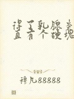 得了乳腺炎后一直有个硬块