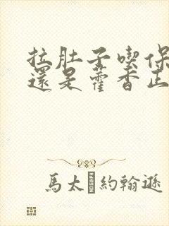 拉肚子吃保济丸还是藿香正气水