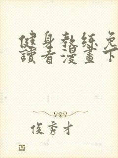 健身教练免费阅读看漫画下拉封面