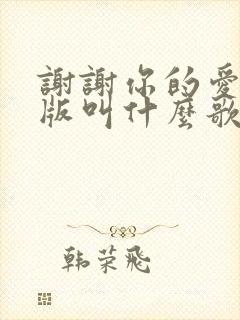 谢谢你的爱粤语版叫什么歌名