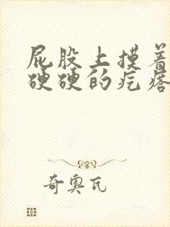 屁股上摸着有个硬硬的疙瘩封面