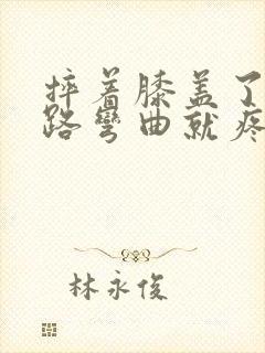 摔着膝盖了 走路弯曲就疼