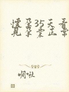 怀孕35天看不见孕囊正常吗
