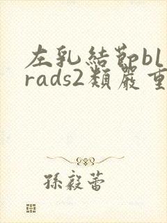 左乳结节b1一rads2类严重吗