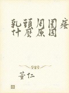 乳头周围瘙痒是什么原因封面