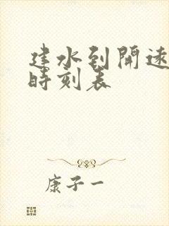 建水到开远班车时刻表