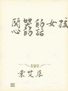 哄哭的女孩子开心的话