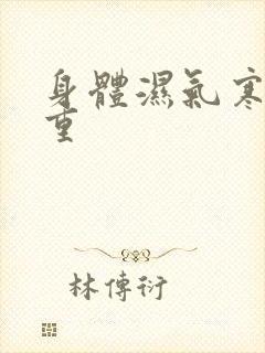 身体湿气寒气太重