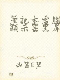 笔记本电脑外接显示器黑屏然后几秒又好了封面