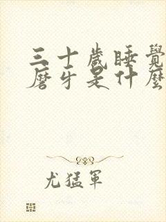 三十岁睡觉老是磨牙是什么原因