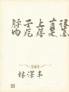 脖子上有很多小肉疙瘩是怎么回事