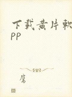 下载黄片软件app