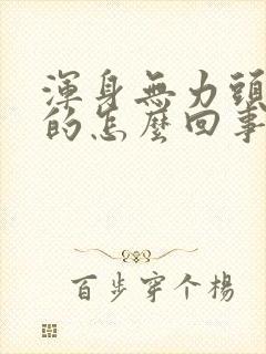 浑身无力头晕晕的怎么回事