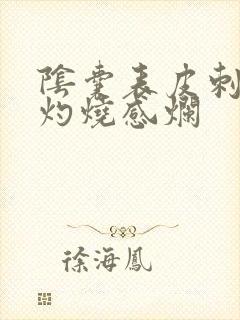 阴囊表皮刺痛和灼烧感烂封面