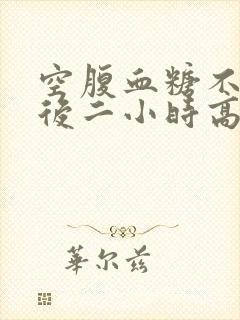 空腹血糖不高餐后二小时高怎么办