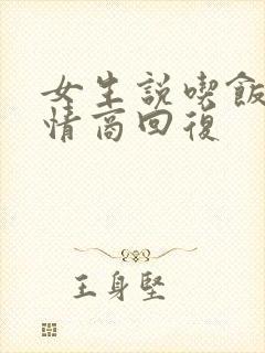 女生说吃饭没高情商回复