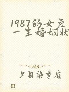 1987的女兔一生婚姻状况封面