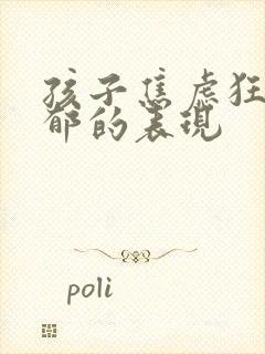 孩子焦虑狂躁抑郁的表现