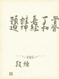 颈椎长了骨刺压迫神经和脊髓怎么治疗