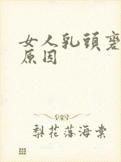 女人乳头变黑的原因封面