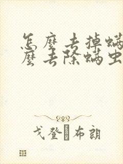 怎么去掉螨虫怎么去除螨虫