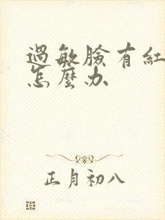 过敏脸有红血丝怎么办