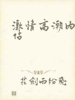 激情高潮内射网站封面