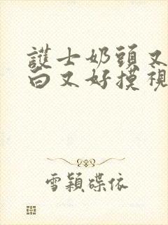 护士奶头又大又白又好摸视频封面