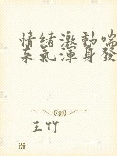 情绪激动喘不上来气浑身发麻封面