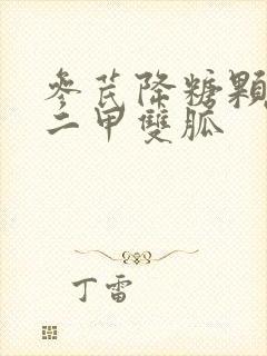 参芪降糖颗粒和二甲双胍封面