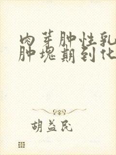 肉芽肿性乳腺炎肿块期到化脓要多久