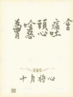 为啥头痛会引起胃恶心吐