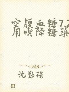 空腹血糖7.2用吃降糖药吗