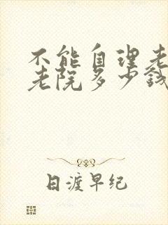 不能自理老人养老院多少钱