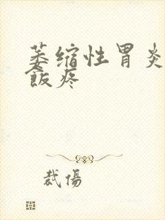 萎缩性胃炎吃完饭疼