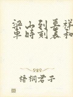 梁山到嘉祥的汽车时刻表和票价