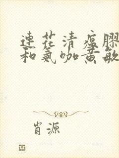 连花清瘟胶囊能和氨咖黄敏胶囊一起吃吗